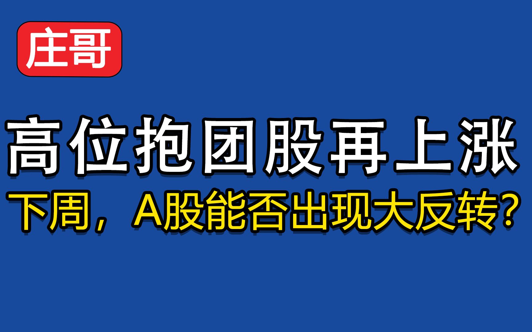 高位抱团股再上涨下周开盘如何应对a股能否出现大反转
