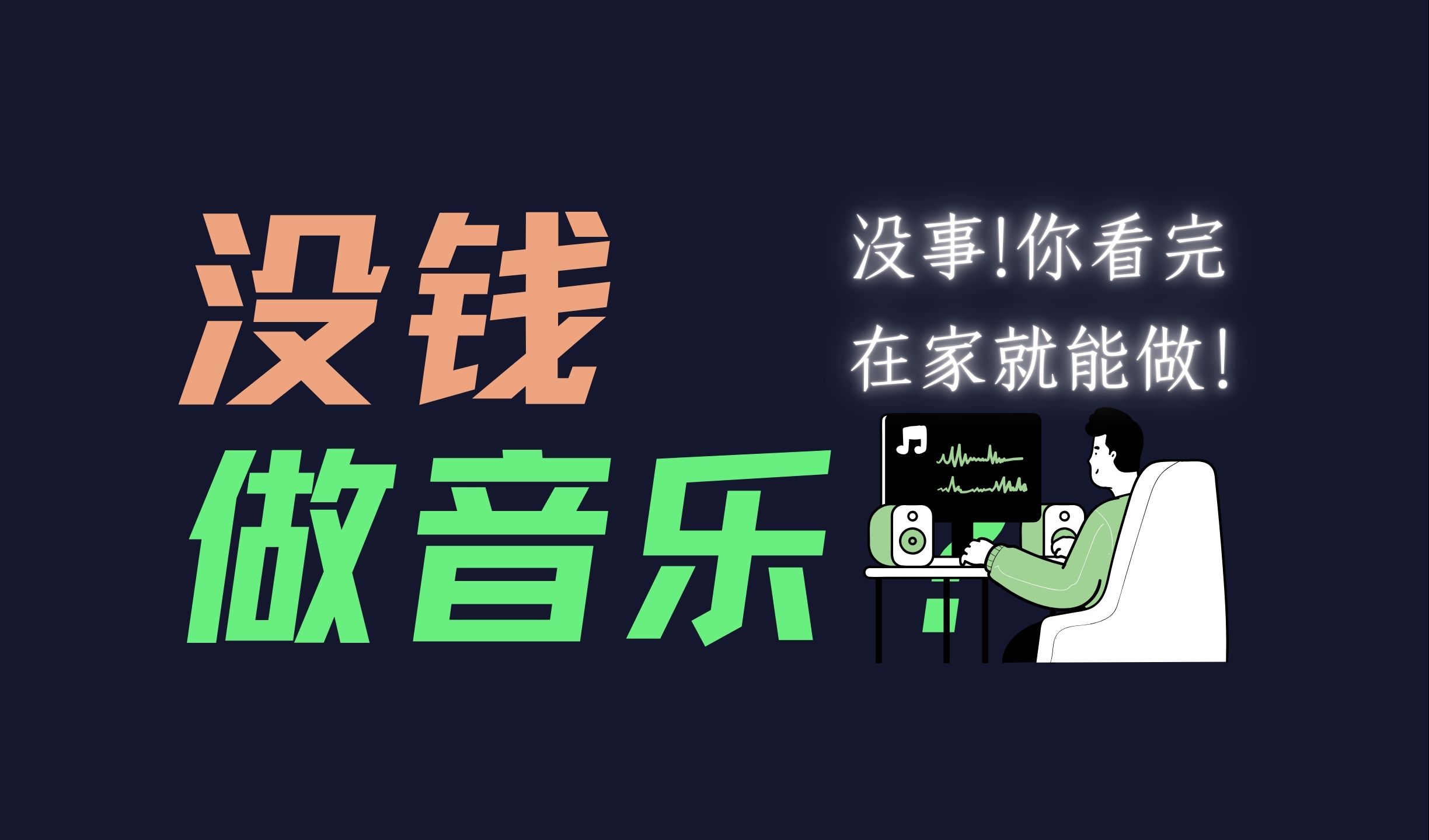 逼自己50分钟!独立音乐人公开课,看完你也可以在家做音乐!发专辑啦!少走弯路!少踩坑!【编曲教程】【混音教程】哔哩哔哩bilibili