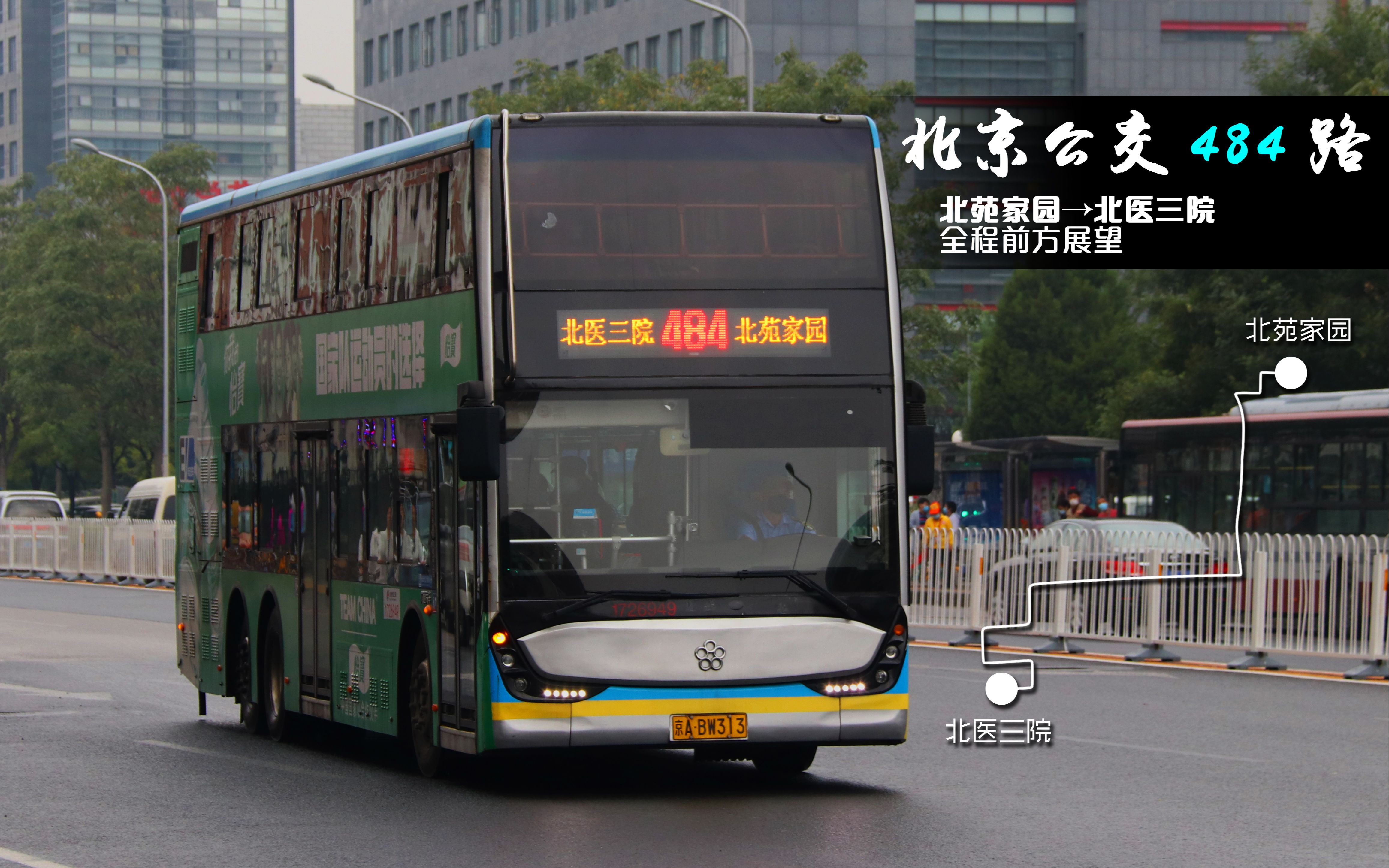 【无论过去如何 明天仍要继续】北京公交pov-125 484路全程pov 北苑