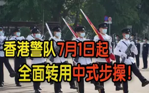 Download Video: 香港警队7月1日起全面转用中式步操！