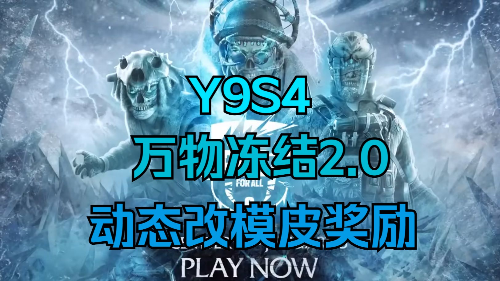 Y9S4:活动模式 万物冻结第二次返场!动态改模|上线时间【彩六前沿】网络游戏热门视频