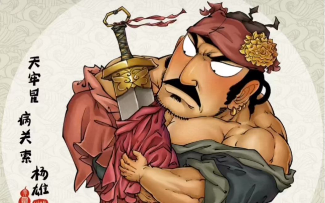 q水浒32天牢星病关索杨雄