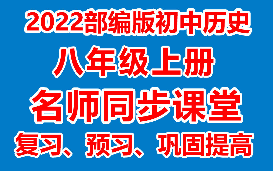 [图]初中历史八年级上册 初二历史上册《名师在线课堂/教学视频/》( 部编版)(含多套课件教案)(/课堂实录/上课实录)