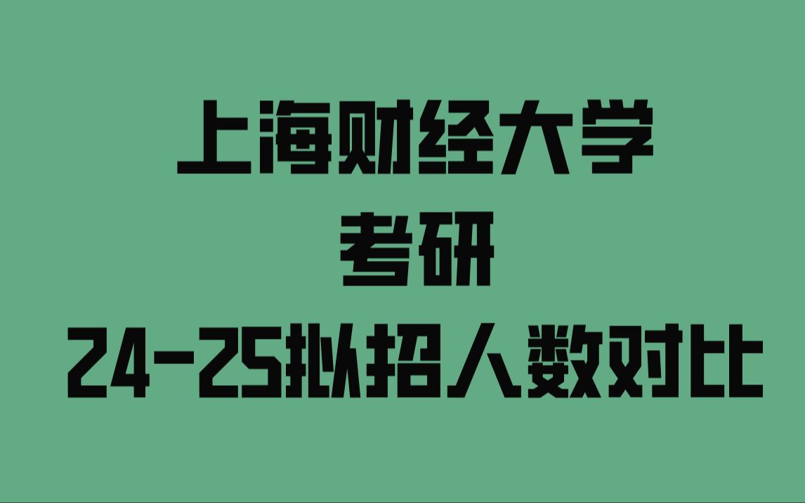 上海财经考研2425拟招人数对比来了!哔哩哔哩bilibili