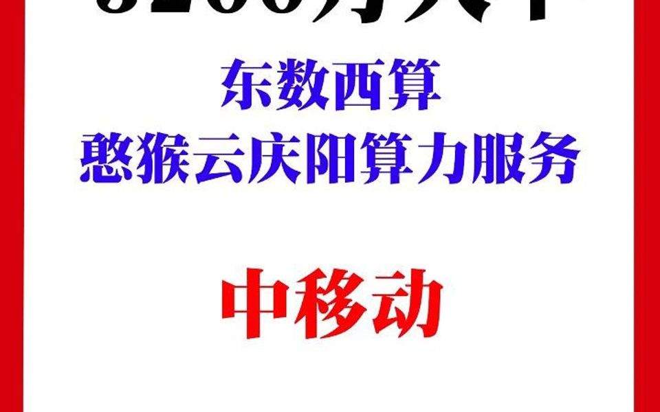 憨猴2024年“东数西算”憨猴云庆阳算力服务项目哔哩哔哩bilibili