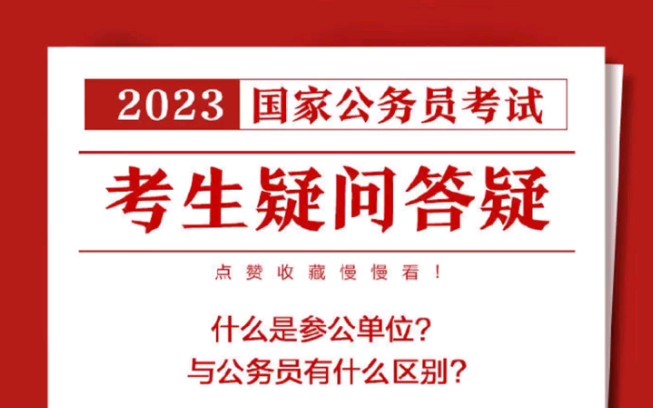 2023国考答疑,今天的内容是什么是参公单位,与公务员有什么区别哔哩哔哩bilibili