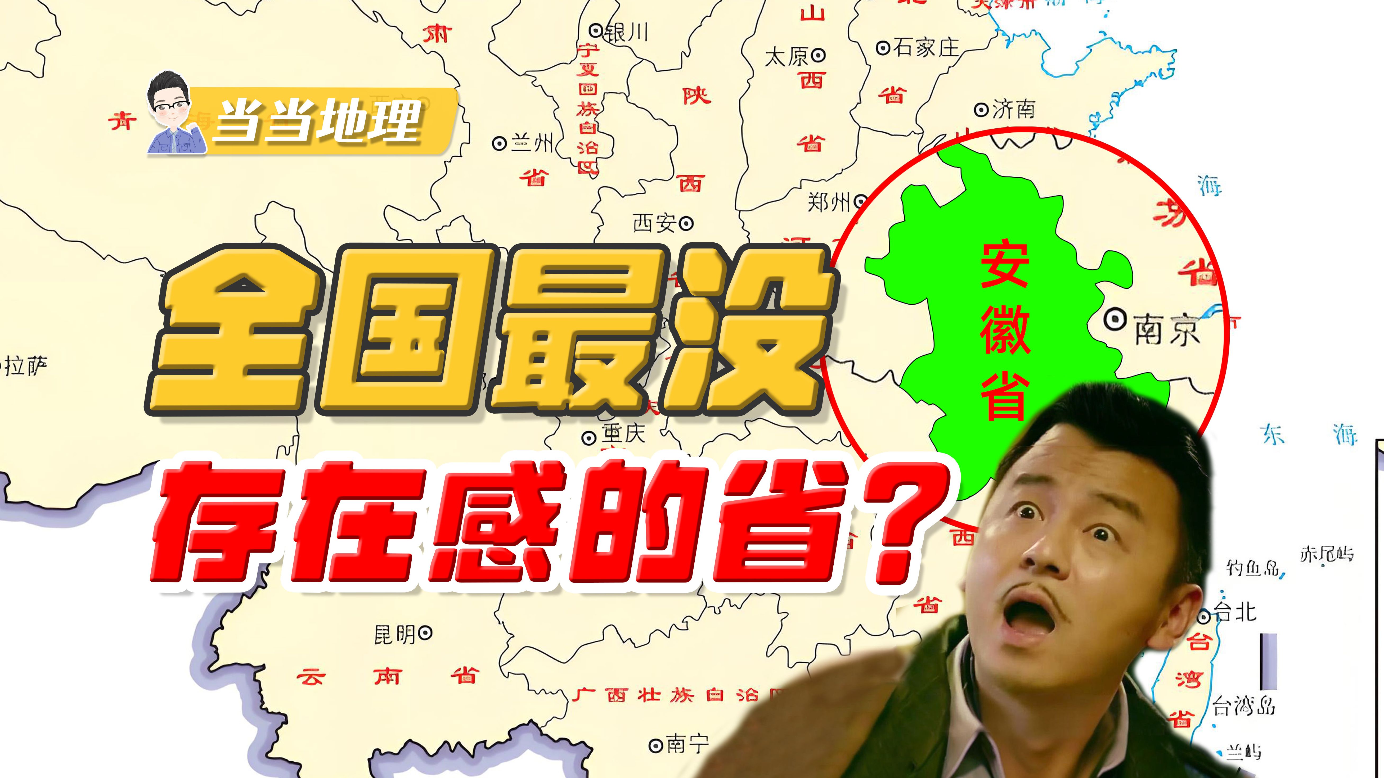 全国最没存在感的省份,竟然是它?!【当当地理】哔哩哔哩bilibili