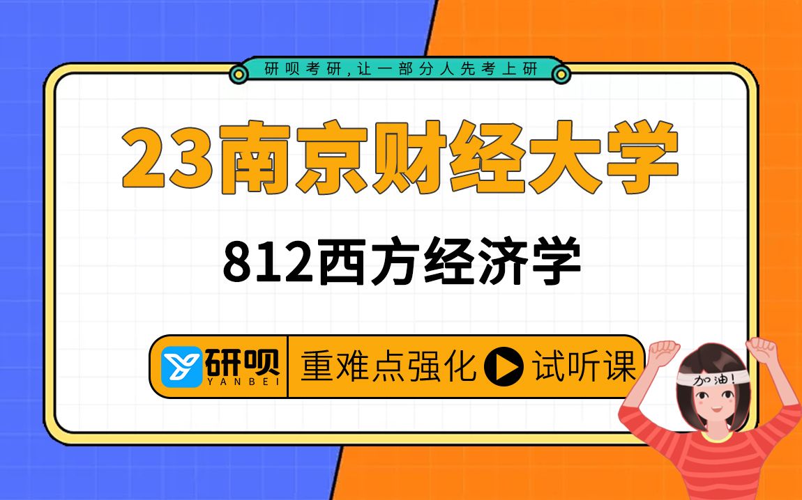 23南京财经大学应用经济学考研(南财经济学)812西方经济学/仔仔学姐/强化高效提分专项讲座哔哩哔哩bilibili