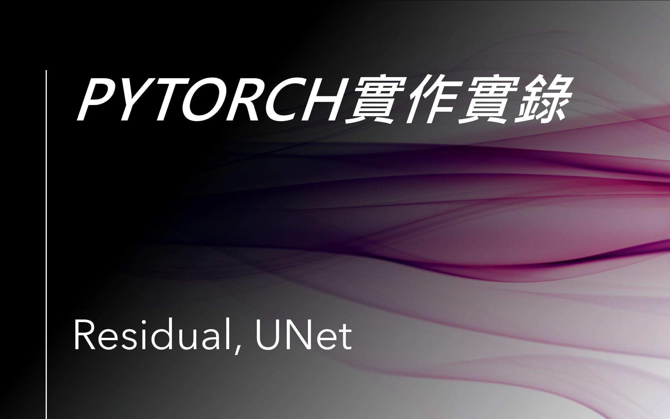 Pytorch实作实录──Residual与UNet实现.哔哩哔哩bilibili