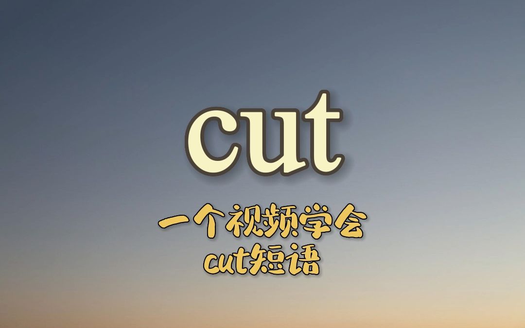 一个视频学会cut动词短语哔哩哔哩bilibili