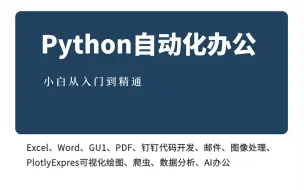 Download Video: 办公自动化全集--Python自动化办公【Excel、Word、GUI、PDF、钉钉代码开发、邮件、图像处理、PlotlyExpres可视化绘图、爬虫、数据分析