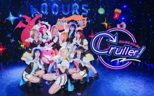 Download Video: 【秘镜】✨KU-RU-KU-RU Cruller! ✨打破次元壁！不会让你失望的pv还原！