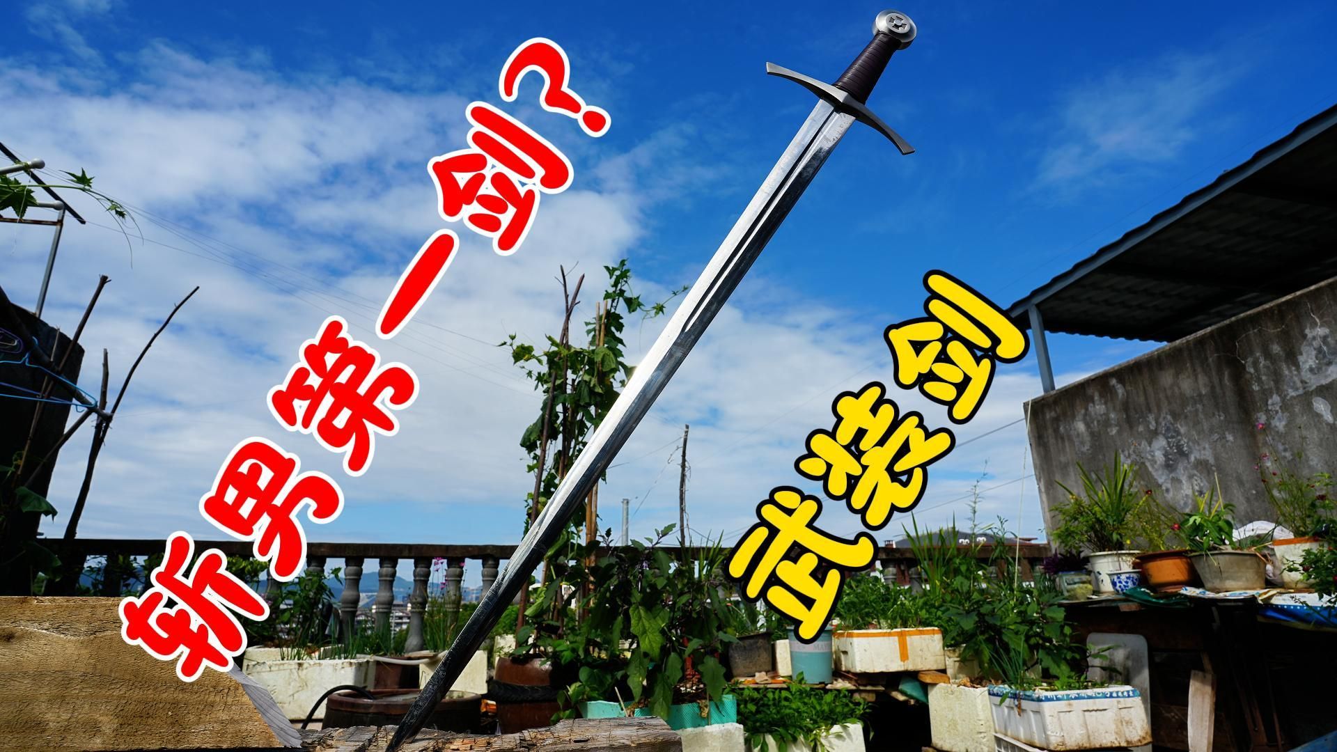 剑锋所指,生死无界?一起感受武装剑的暴力美学!!!-倔匠刀剑-倔匠刀剑-哔哩哔哩视频