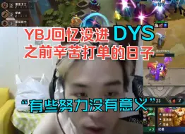 Download Video: YBJ聊自己没进DYS打单子的辛苦日子:“能进dys算我运气好”“成都做客会去的我们都是兄弟，不像2.0都是仇人。”