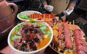 Download Video: 红烧牛肉面传说