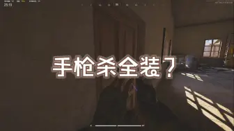 Tải video: 打不过就加入？暗区突围PC端手枪手撕5套全装哥！