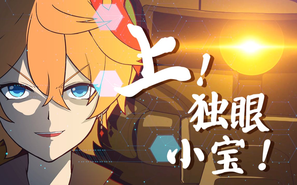 【原神小剧场】我们上,独眼小宝!