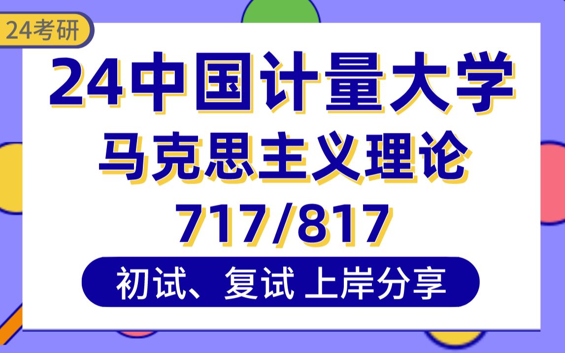 [图]【24中量大考研】415分马理论上岸学长初复试经验分享-专业课717马克思主义基本原理/817中国近现代史纲要真题讲解#中国计量大学马理论考研