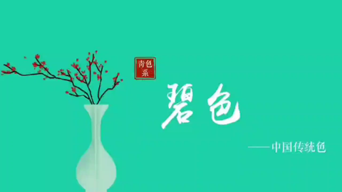 中华美色 中国传统青色系色彩 第八集石青 哔哩哔哩 Bilibili