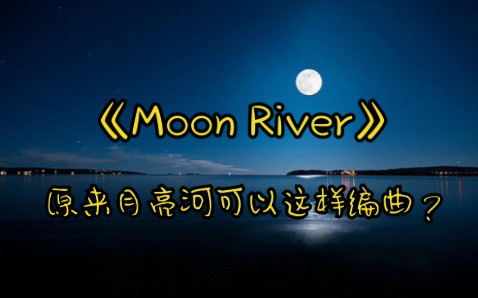 [图]【Moon River】吉他重新编曲演绎，融化在月亮河