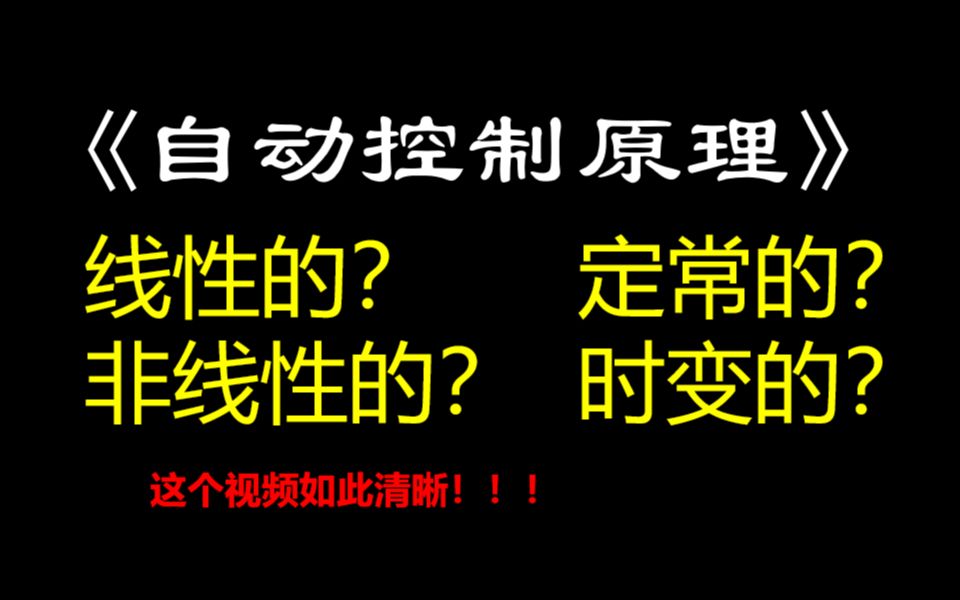 控制系统分类:线性、非线性,定常、时变?哔哩哔哩bilibili