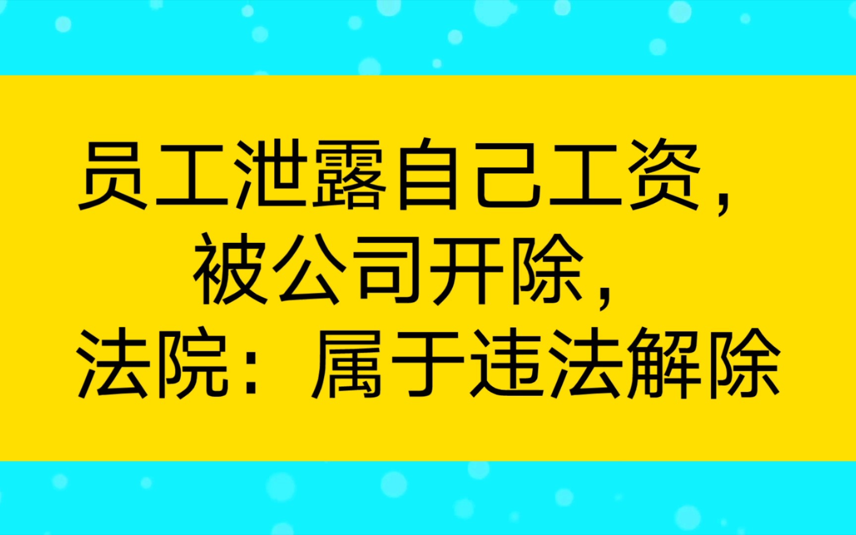 员工泄露自己工资,被公司开除,法院:属于违法解除哔哩哔哩bilibili