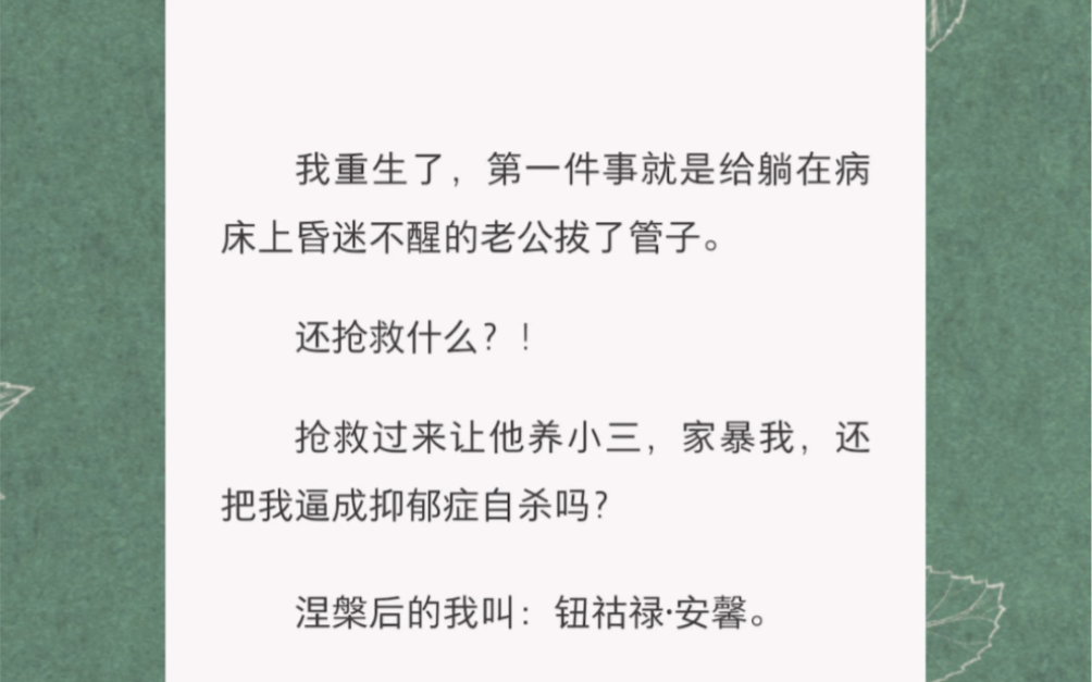 我重生了,第一时间就是拔昏迷老公管子…… 短篇小说《拔管渣男》哔哩哔哩bilibili