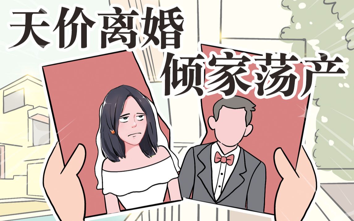 [图]离个婚就损失百亿！天价离婚到底怎么事儿？