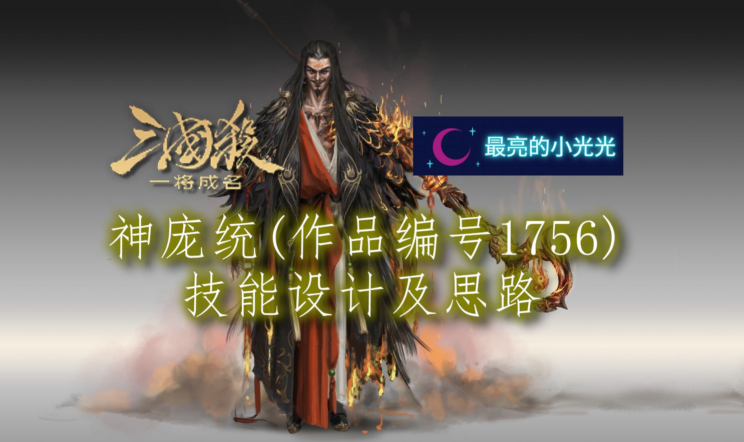 【三国杀:一将成名】一将成名2024 神庞统(作品编号1756)技能设计及思路哔哩哔哩bilibili