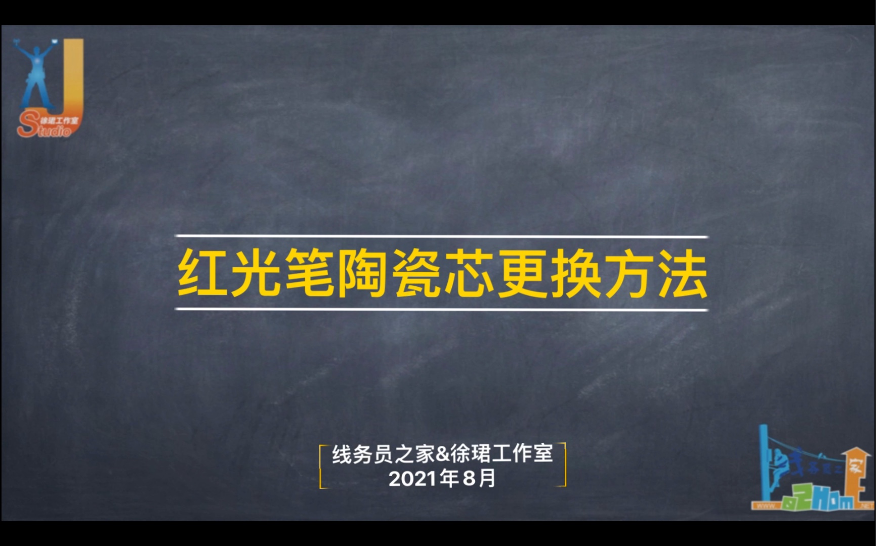 【线务员知识库】红光笔陶瓷芯更换方法(线务员之家)哔哩哔哩bilibili