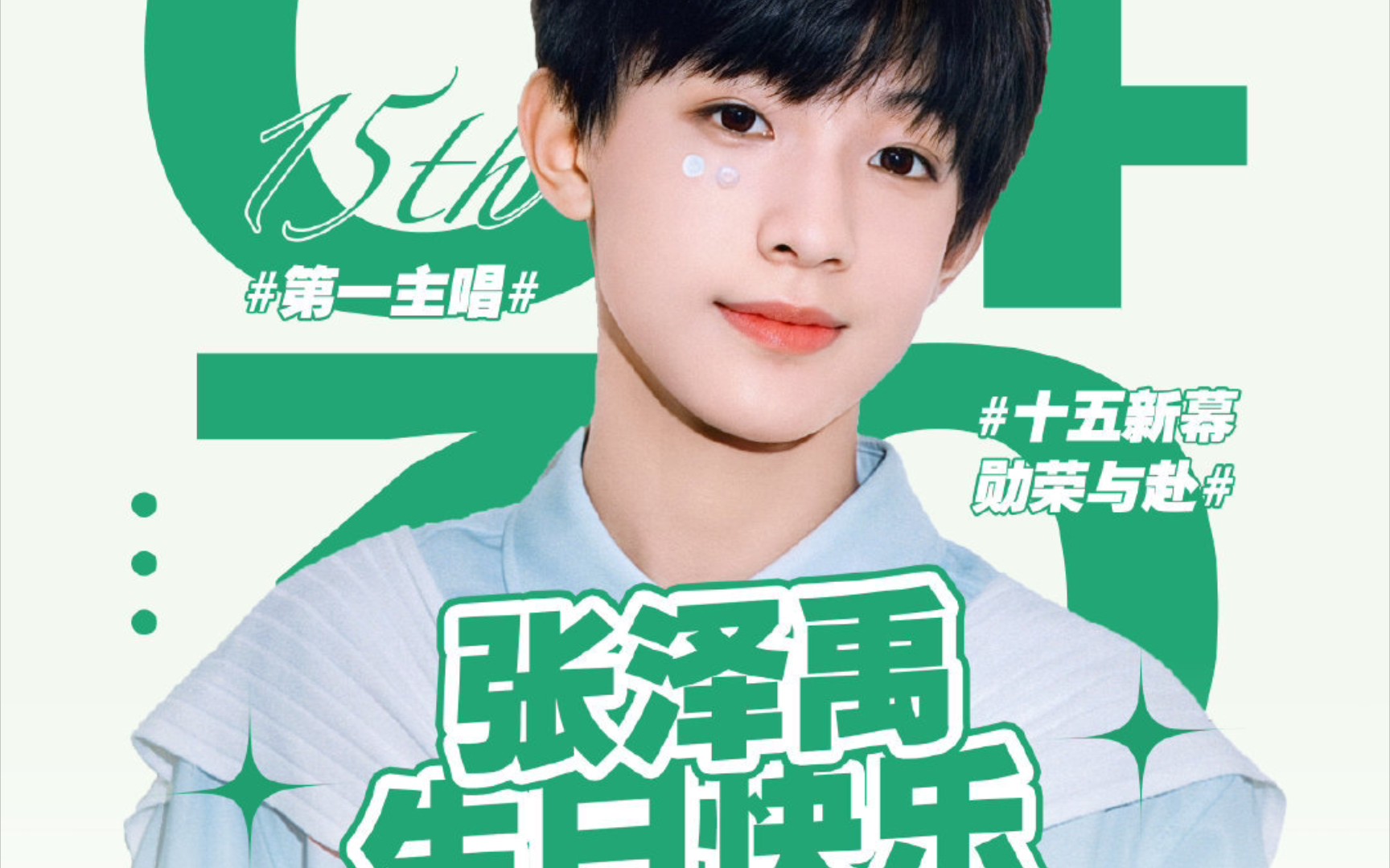 张泽禹生日快乐!