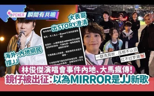 林俊杰演唱会退货mirror事件 内地、大马疯传 登微博热搜榜首 内地网民:难怪红不过罗湖哔哩哔哩bilibili