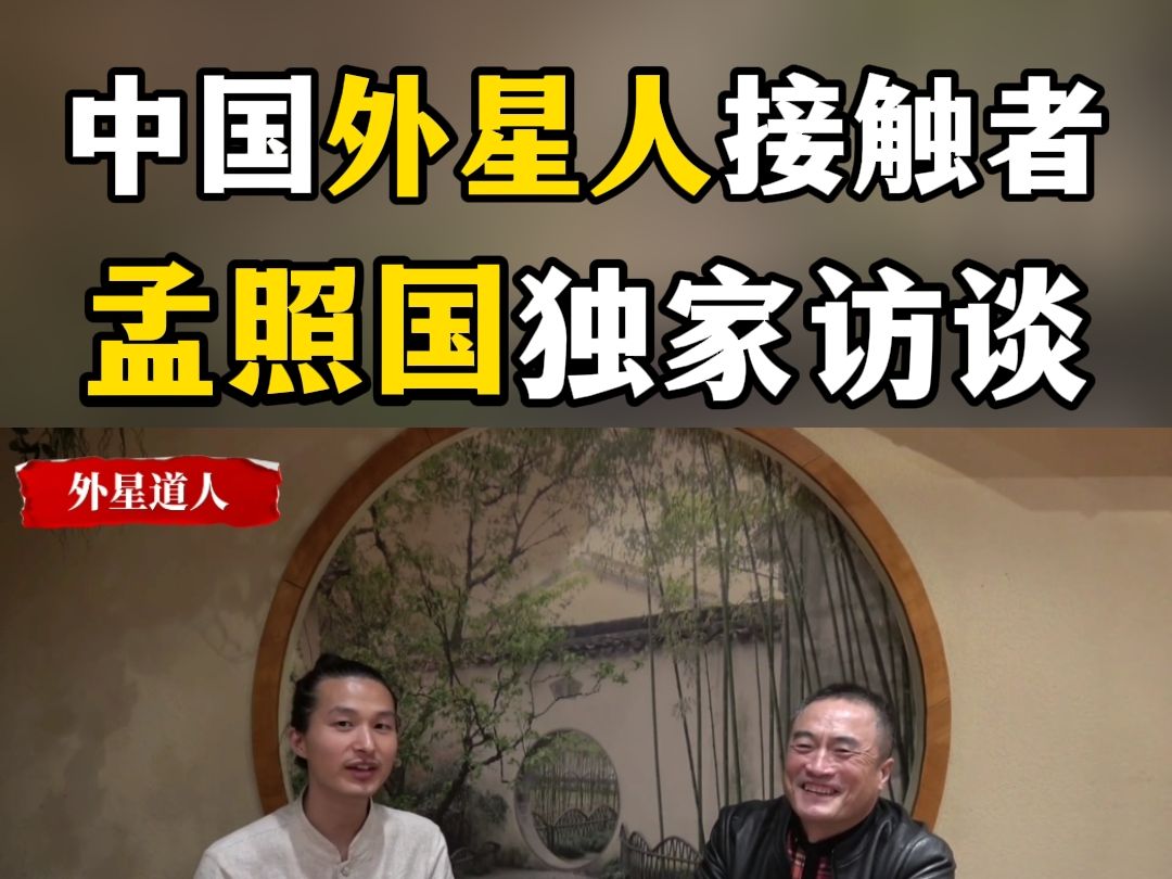 中国接触外星人第一人孟照国告诉人类的真相!(独家访谈)