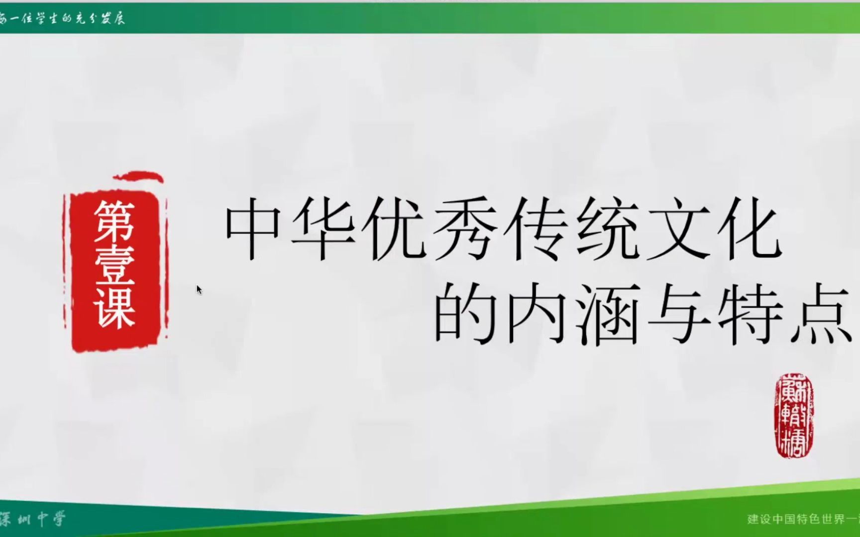 [图]【历史选必三】1.1 中华优秀传统文化的内涵与特点