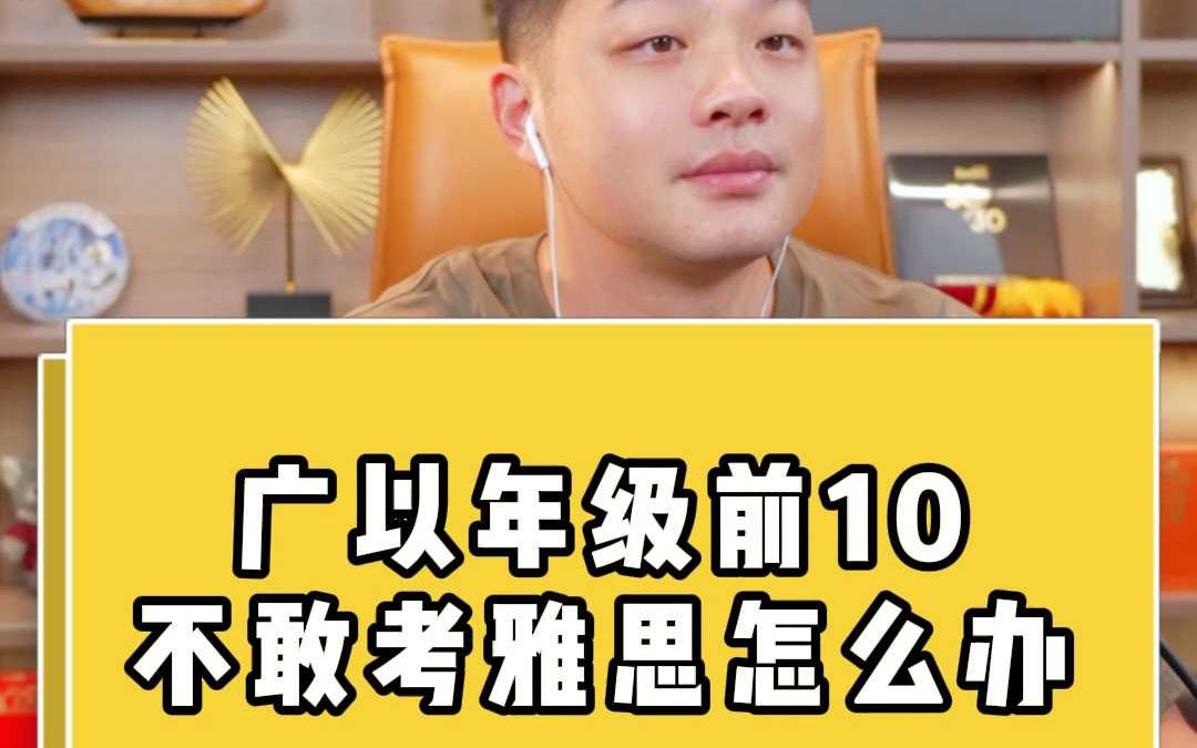 广以年级前10,不敢考雅思怎么办哔哩哔哩bilibili