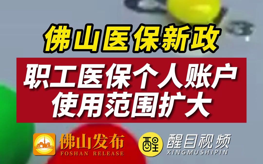 2022年11月1日正式实施!职工医保个人账户使用范围有所扩大!哔哩哔哩bilibili