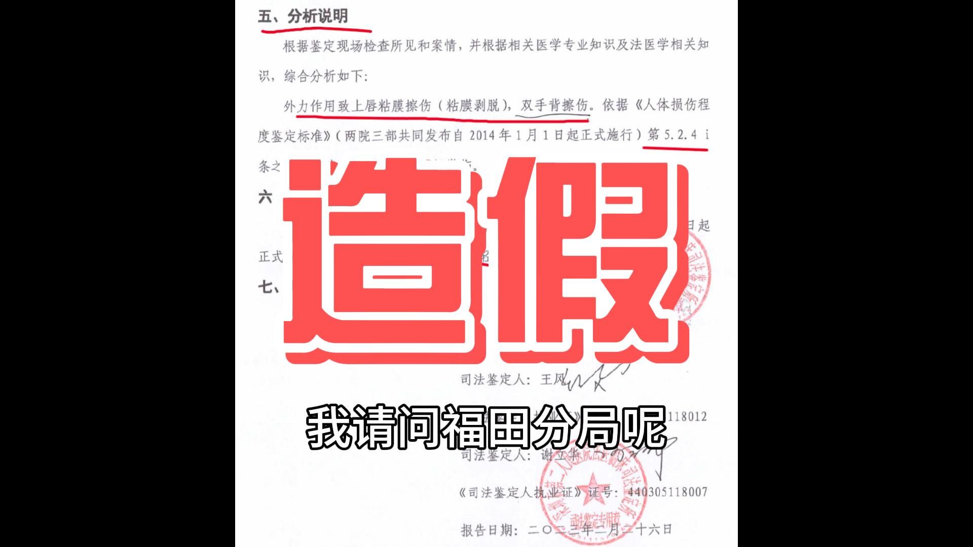 福田分局司法鉴定书造假实锤证据【补档版】哔哩哔哩bilibili