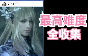 Download Video: 【全结局完】PS5豪华版首发-北欧女神极乐世界-最高难度全收集流程合集