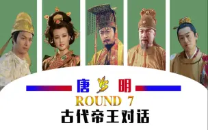 Download Video: 古代帝王群聊（7）：李世民对话朱元璋，最后亮了！