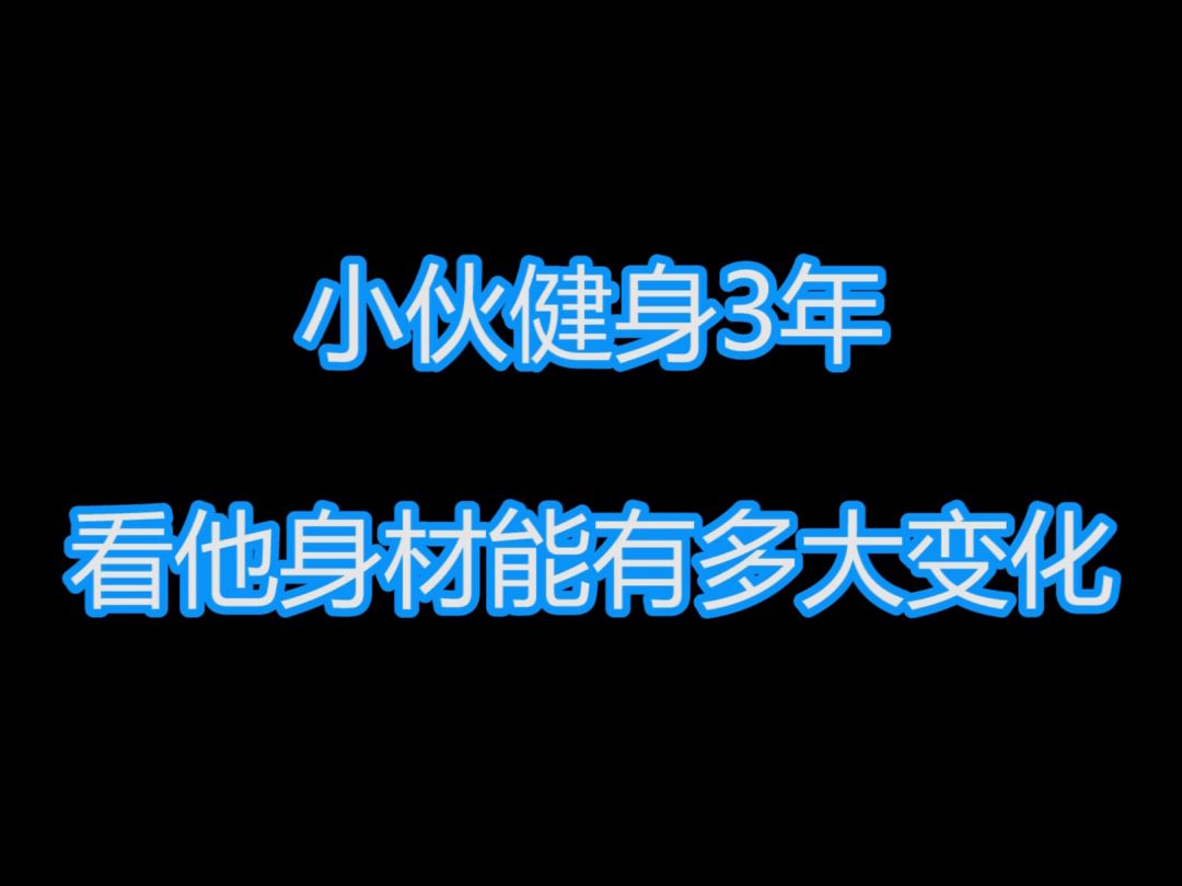 健身3年身材變化大嗎?