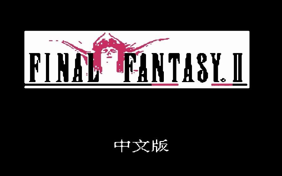 活动作品最终幻想2石化术秒杀红龙boss