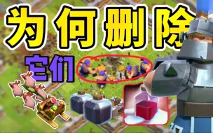 Descargar video: 部落冲突为什么要删除这8种特性？史上让玩家最无奈的做法