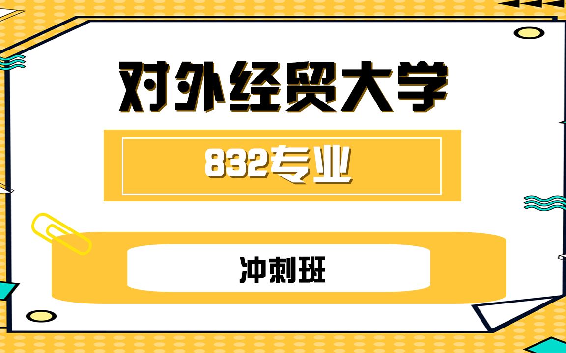 【博学惠园教育】抓住考前最后1个月!贸大832企业管理学硕考研上岸学长带你冲刺!哔哩哔哩bilibili