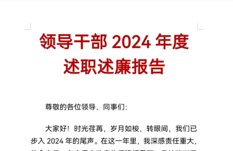 领导干部2024年度述职述廉报告哔哩哔哩bilibili