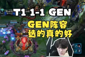 Download Video: TheShy看GEN摧枯拉朽打爆T1“GEN这把选的组合真的好！T1是很难找机会的组合！”