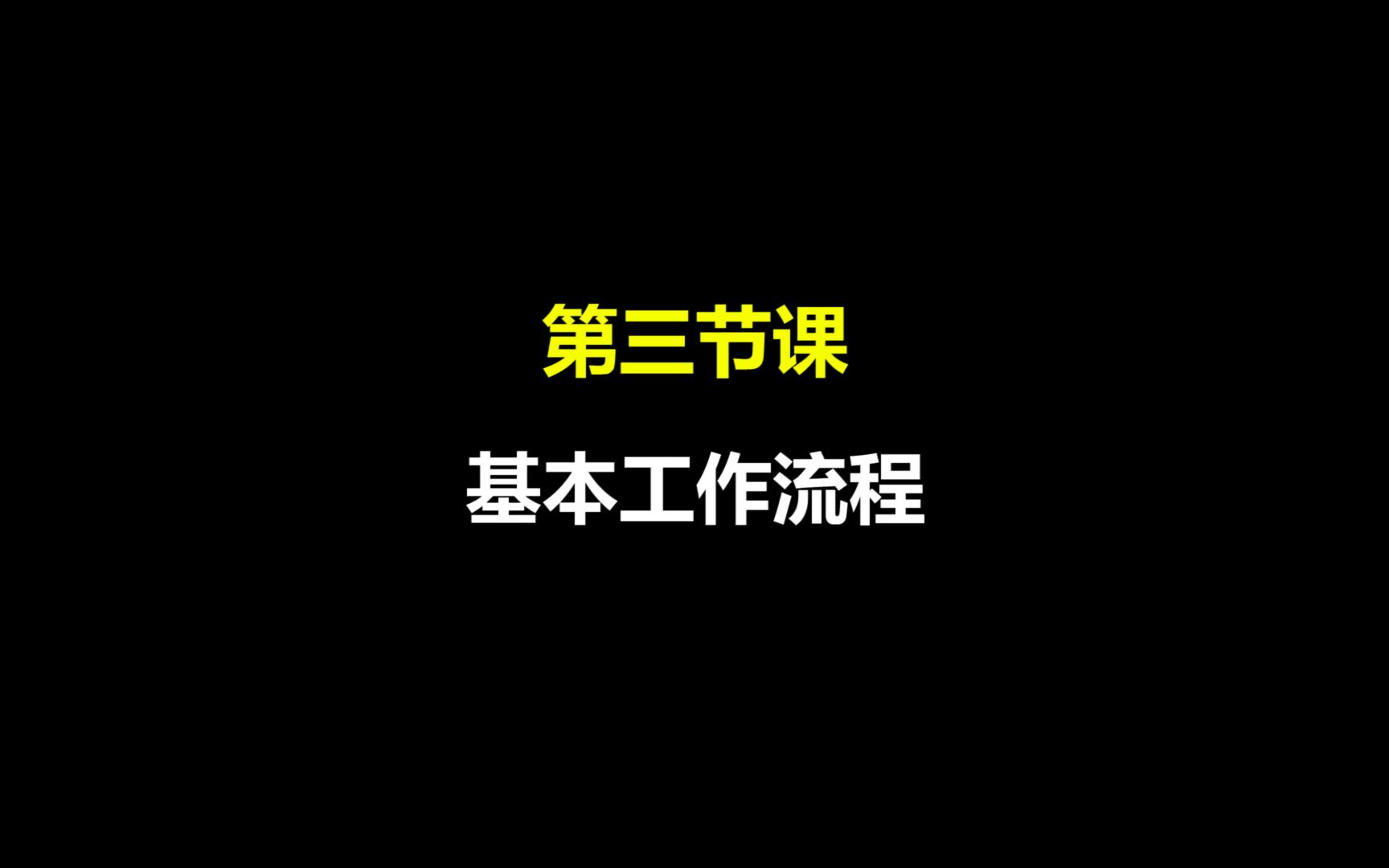 3.基本工作流程哔哩哔哩bilibili