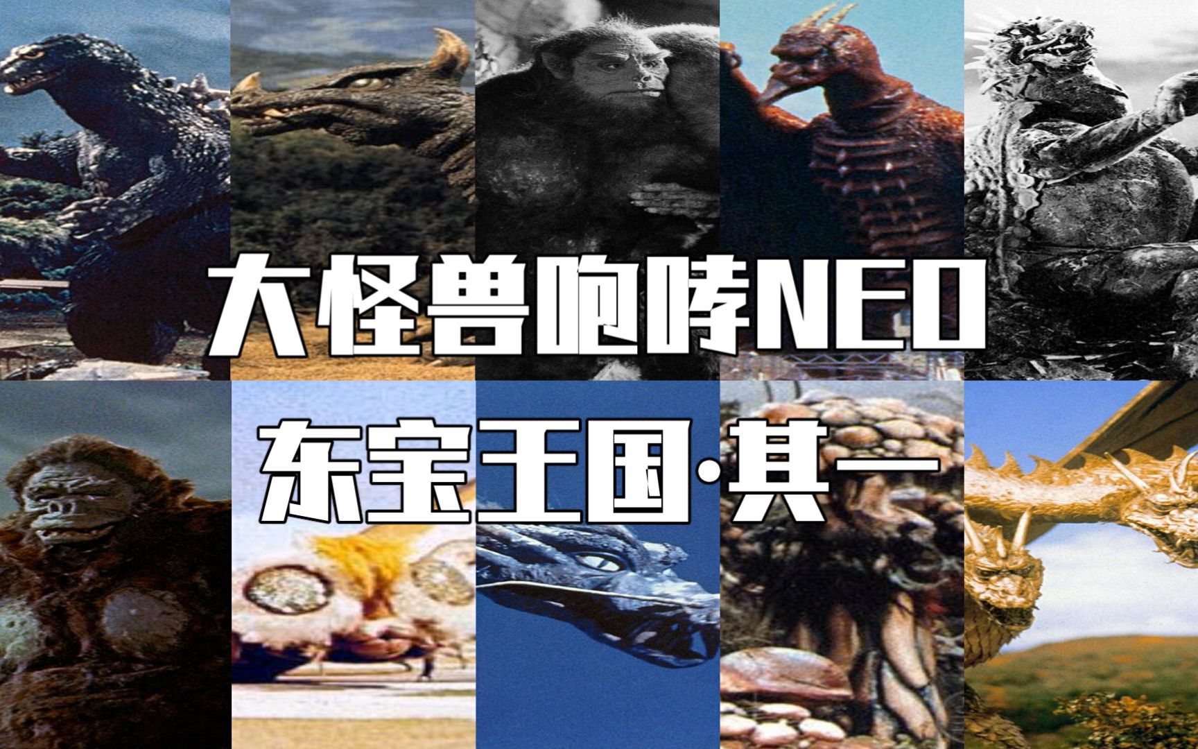 大怪兽咆哮neo东宝王国99其一