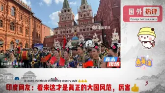 Download Video: 他们越来越自信了！外国网友评价中国军乐团莫斯科演奏钢铁洪流进行曲