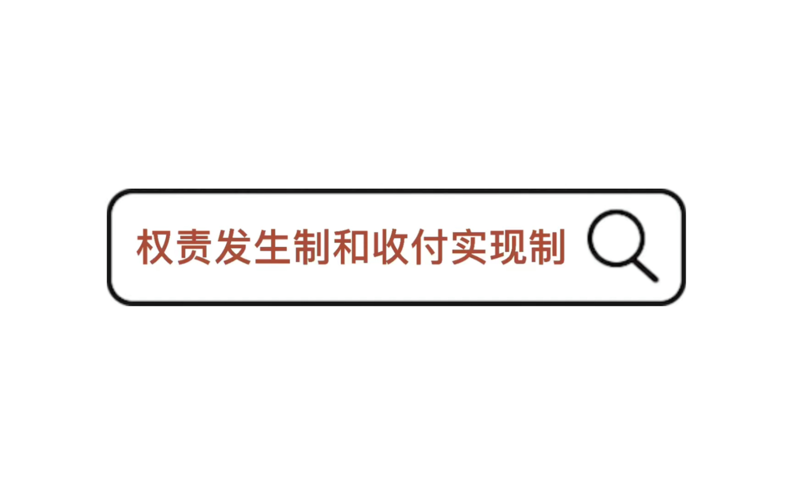 【税法】权责发生制和收付实现制哔哩哔哩bilibili