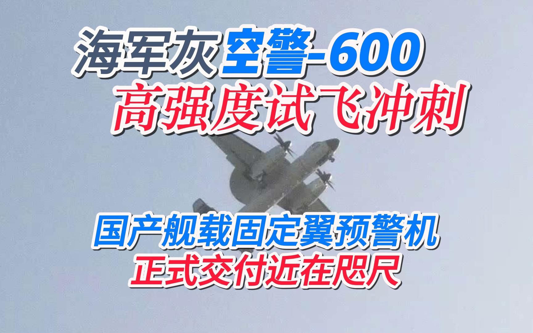 [图]争气机2.0！十多年研制攻坚修成正果，空警-600即将交付海军航空兵。